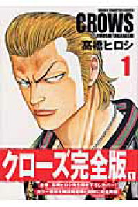 楽天ブックス クローズ完全版 1 高橋ヒロシ 本 楽天ブックス クローズ完全版 1 高橋ヒロシ 本